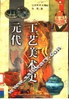元代工艺美术史 封面