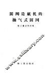 圆网造纸机的抽气式圆网 封面