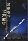缘聚七夕  乞巧珠村  广州乞巧文化节纪实 封面