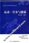 运动·营养与健康 封面