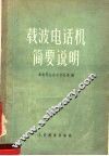 载波电话机简要说明 封面