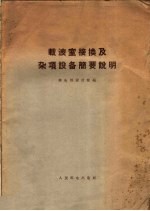 载波室接换及杂项设备简要说明 封面