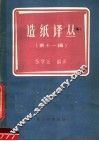 造纸译丛  第11辑 封面