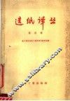造纸译丛  第4辑 封面