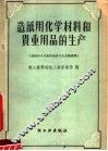 造纸用化学材料和贵重用品的生产 封面