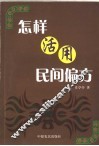 怎样活用民间偏方 封面