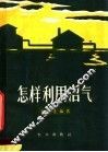 怎样利用沼气 封面