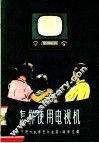 怎样使用电视机 封面