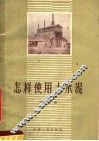 怎样使用水泥 封面