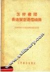 怎样修理长途架空通信线路 封面