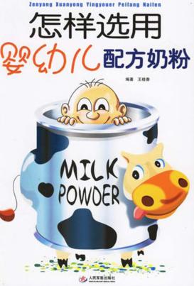 怎样选用婴幼儿配方奶粉 封面