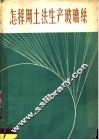 怎样用土法生产玻璃丝 封面