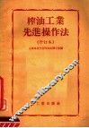 榨油工业先进操作法  修订本 封面