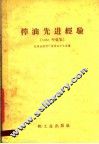 榨油先进经验  1958年汇集 封面
