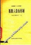 粘胶人造丝纺制 封面