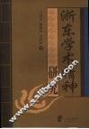 浙东学术精神研究 封面