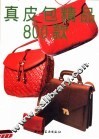 真皮包精品800款  图集 封面