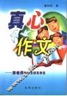 真心作文  胖老师教你怎样写作文 封面