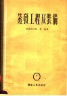 蒸发工程及装备 封面