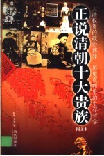 正说清朝十大贵族  图文本 封面