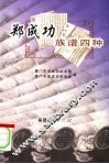 郑成功族谱四种 封面