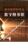 知识经济时代与数字图书馆 封面