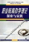 职业教育办学理论探索与实践 封面