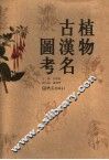 植物古汉名图考 封面