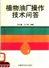 植物油厂操作技术问答 封面