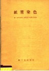 纸浆染色 封面
