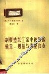 制浆造纸工业中使用的检查、测量与调整仪表 封面
