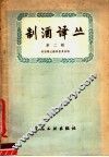 制酒译丛  第2辑 封面