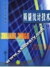 质量统计技术 封面