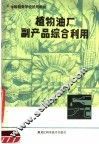 植物油厂副产品综合利用 封面