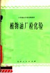 中等粮食学校试用教材  植物油厂检化验 封面