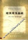 建筑业务基础 封面