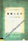 中等专业学校教学用书  玻璃工艺学 封面