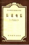 中等专业学校教学用书  长途电信 封面