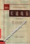 中等专业学校教学用书  长途电信  市内电话专业用 封面