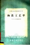 陶瓷工艺学 封面