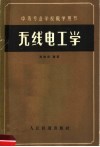 无线电工学  第2版 封面