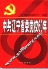 中共辽宁省委党校60年 封面
