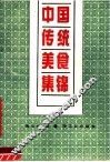 中国传统美食集锦 封面