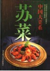 中国大菜系  苏菜  图集 封面