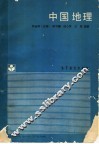 中国地理 封面