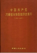 中国共产党河南省汝南县组织史资料  1926-1987 封面