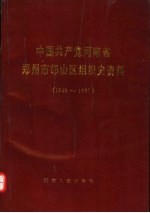 中国共产党河南省郑州市邙山区组织史资料  1948-1987 封面