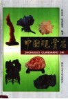 中国观赏石 封面