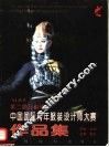 中国国际青年服装设计师大赛作品集  中英文对照 封面