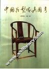 中国花梨家具图考 封面